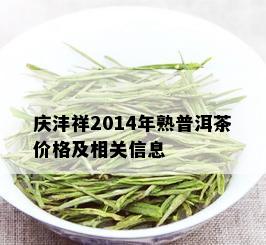 庆沣祥2014年熟普洱茶价格及相关信息