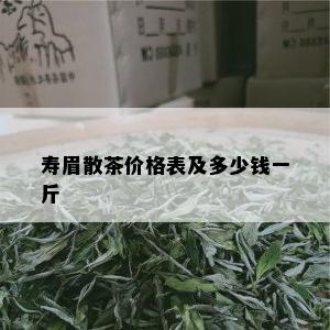 寿眉散茶价格表及多少钱一斤