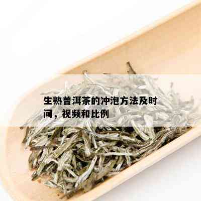 生熟普洱茶的冲泡方法及时间，视频和比例