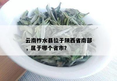 云南柞水县位于陕西省南部，属于哪个省市？