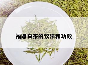 福鼎白茶的饮法和功效