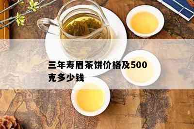 三年寿眉茶饼价格及500克多少钱