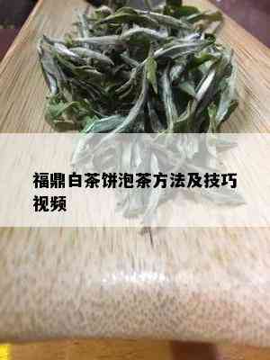 福鼎白茶饼泡茶方法及技巧视频