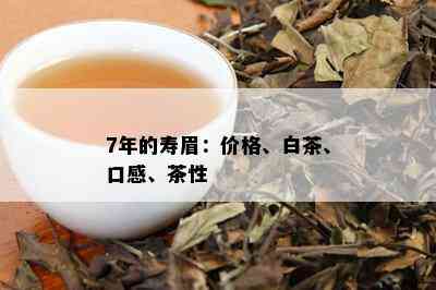 7年的寿眉：价格、白茶、口感、茶性