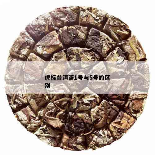 虎标普洱茶1号与5号的区别