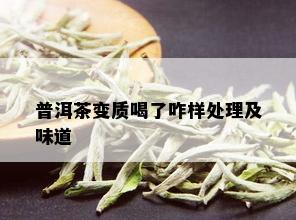 普洱茶变质喝了咋样处理及味道