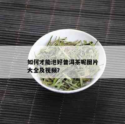 如何才能泡好普洱茶呢图片大全及视频？