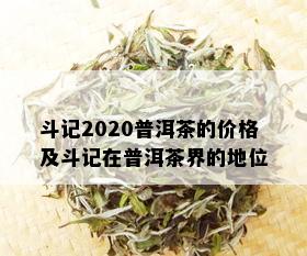 斗记2020普洱茶的价格及斗记在普洱茶界的地位