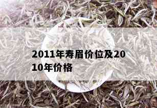 2011年寿眉价位及2010年价格