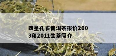 四星孔雀普洱茶报价2003和2011生茶简介