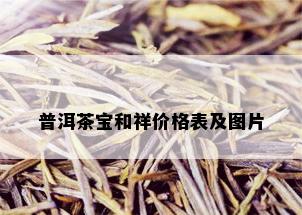 普洱茶宝和祥价格表及图片