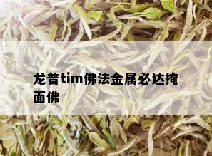 龙普tim佛法金属必达掩面佛