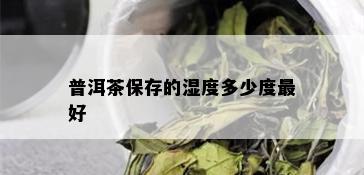 普洱茶保存的湿度多少度更好