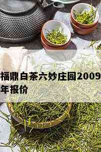 福鼎白茶六妙庄园2009年报价