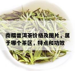 南糯普洱茶价格及图片，属于哪个茶区，特点和功效