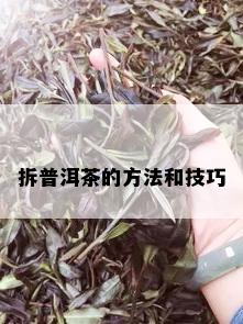 拆普洱茶的方法和技巧