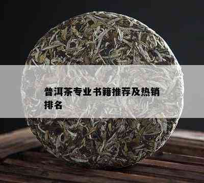 普洱茶专业书籍推荐及热销排名