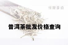 普洱茶批发价格查询