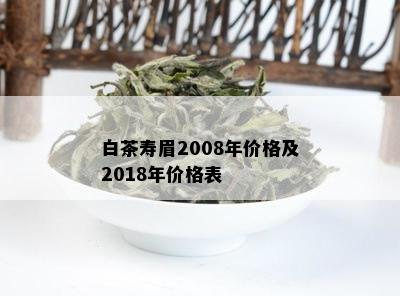 白茶寿眉2008年价格及2018年价格表