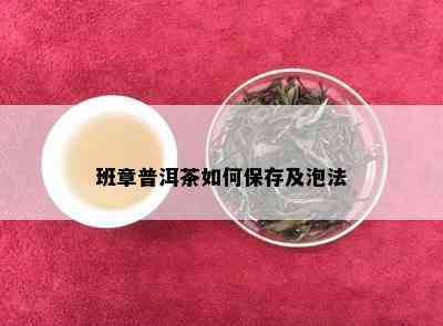 班章普洱茶如何保存及泡法