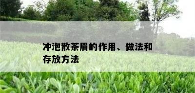 冲泡散茶眉的作用、做法和存放方法