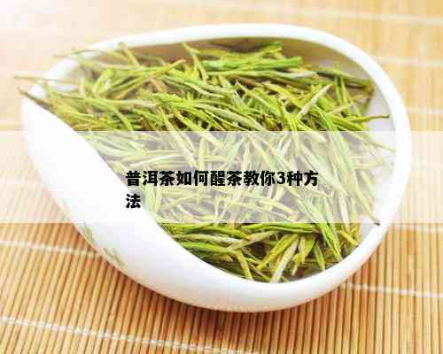 普洱茶如何醒茶教你3种方法