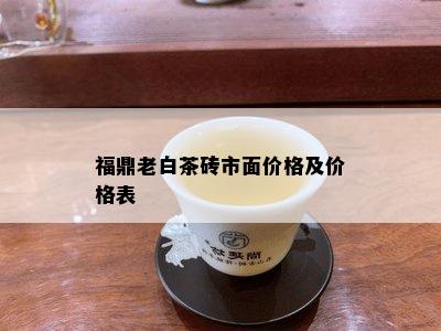 福鼎老白茶砖市面价格及价格表