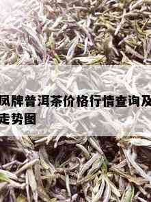 凤牌普洱茶价格行情查询及走势图