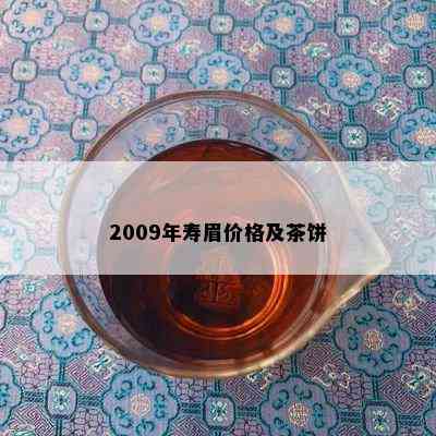 2009年寿眉价格及茶饼