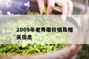 2009年老寿眉价格及相关信息