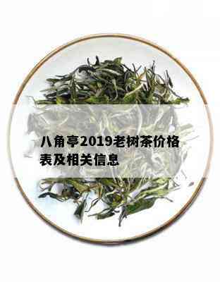 八角亭2019老树茶价格表及相关信息