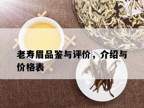 老寿眉品鉴与评价，介绍与价格表