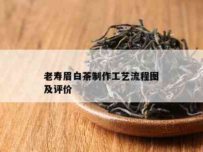 老寿眉白茶制作工艺流程图及评价