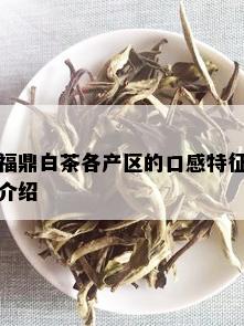 福鼎白茶各产区的口感特征介绍