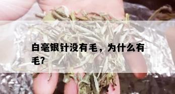 白毫银针没有毛，为什么有毛？