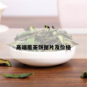 高端眉茶饼图片及价格