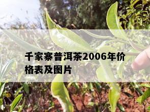 千家寨普洱茶2006年价格表及图片