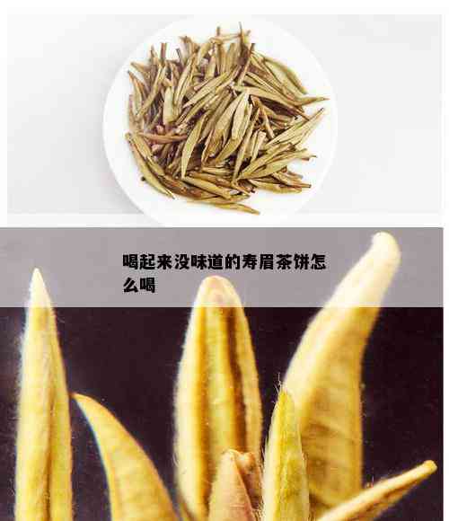 喝起来没味道的寿眉茶饼怎么喝