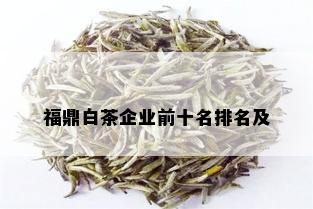 福鼎白茶企业前十名排名及