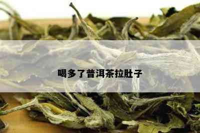 喝多了普洱茶拉肚子