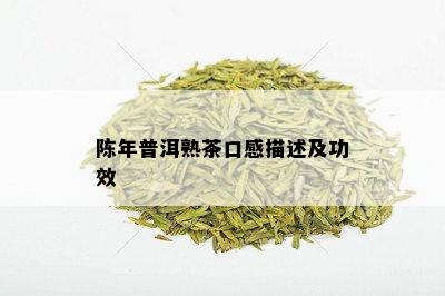 陈年普洱熟茶口感描述及功效