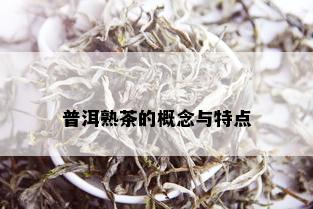 普洱熟茶的概念与特点