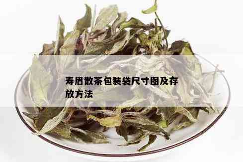 寿眉散茶包装袋尺寸图及存放方法