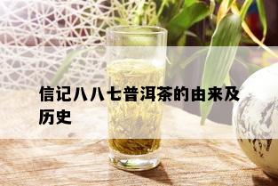 信记八八七普洱茶的由来及历史