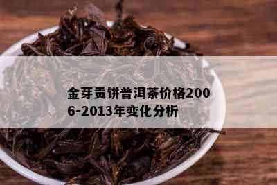 金芽贡饼普洱茶价格2006-2013年变化分析