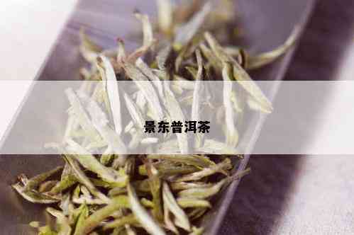 景东普洱茶