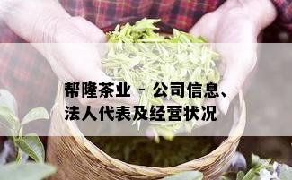 帮隆茶业 - 公司信息、法人代表及经营状况