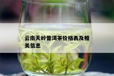 云南天岭普洱茶价格表及相关信息