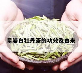 星岩白牡丹茶的功效及由来