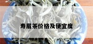 寿眉茶价格及便宜度